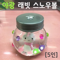 야광래빗스노우볼