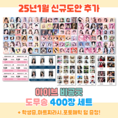 아이브 스티커 도무송, 400장(20장x20도안)