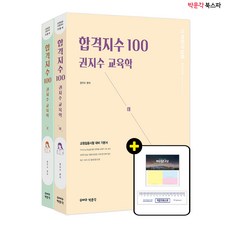 합격지수100권지수교육학(하)