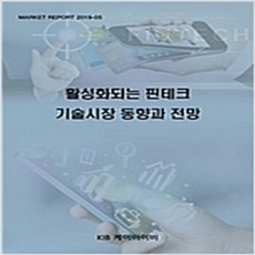 (새책) 활성화되는 핀테크 기술시장 동향과 전망