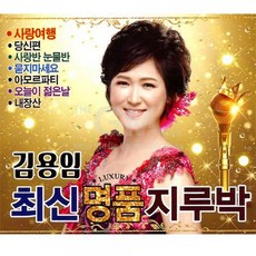2CD_김용임-최신명품지루박