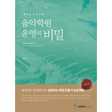 음악학원 운영의 비밀, 삼호뮤직, 백주희 저