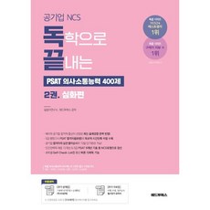 독학으로 끝내는 PSAT 의사소통능력 400제 2 심화편 : 공기업 NCS, 애드투북스