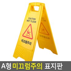 A형 입식 미끄럼주의 화장실 물청소 표지판 업체 아파트 시설물 안내판 시설 공원
