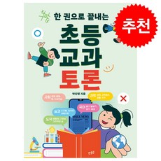 한 권으로 끝내는 초등 교과 토론 + ...