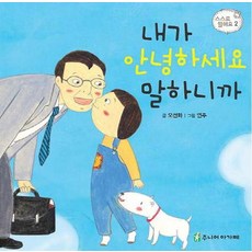 내가 안녕하세요 말하니까, 주니어아가페