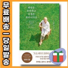 햇빛은 찬란하고 인생은 귀하니까요 - 꼰대 범람의 시대를 향한 상쾌한 제안