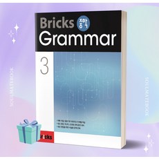 (선물) Bricks 중학 Grammar 3 (브릭스 중학 그래머 3)
