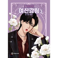 여신강림