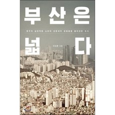 부산은 넓다 : 항구의 심장박동 소리와 산동네의 궁핍함을 끌어안은 도시