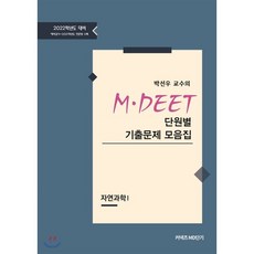 2022 박선우 교수의 MDEET 단원별 기출문제 모음집(자연과학1), 에스티유니타스, 9791165762834, 박선우 편저