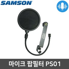 SAMSON PS01 윈드스크린 팝스크린 마이크 팝필터