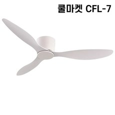 [쿨마켓] CFL-7 낮은 층고 아파트에 적합한 한국형 저소음 DC모터사용 거실 침실 천장선풍기 실링팬