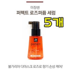 [K - 뷰 티] 화 사 한 로 즈 향 기 미 쟝 센 N E W 퍼 펙 트 세 럼 로 즈 퍼 퓸 80g, 5개