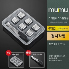 무무정품 급 304 스테인리스 스틸 스 가정용 메탈릭 스 와인 316L 스 위스키 스 하키, 304 스테인리스 스틸6개입스클립내저온케이스