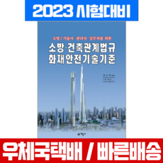 예문사 2023년 4월판 소방 건축관계법규 국가화재안전기준 권순택