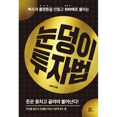 눈덩이 투자법:빠르게 종잣돈을 만들고 100배로 불리는, 유노북스, 서미숙 저