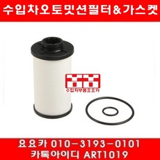 수입차부품요요카 폭스바겐 파샤트CC 2.0 TDI(CBBB)오토밋션필터+오링(08년~11년), 1개