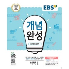 EBS 개념완성 과학탐구영역 화학 1 한국교육방송공사 2023년용