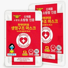 화재대피용 생명구조 마스크 1매 화재 소방청 재난대비용품