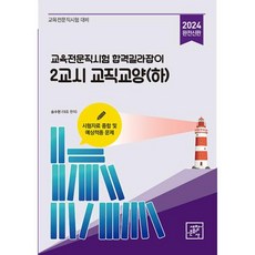 2024 교육전문직시험 합격길라잡이 2교시 교직교양(하)