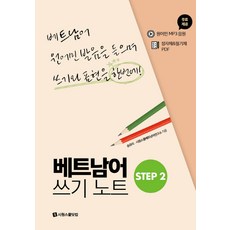 베트남어 쓰기노트 STEP 2:베트남어 원어민 발음을 들으며 쓰기와 표현을 한번에, 시원스쿨닷컴