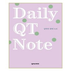 날마다큐티노트