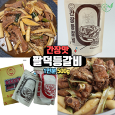 팔덕등갈비 간장등갈비찜 팔덕식당밀키트, 1개, 500g