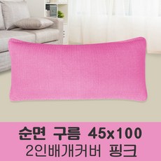 포근포그미피그먼트메밀편백메모리폼캔디등쿠션 2인베개커버 베개 베개솜, 핑크