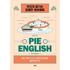 파이 잉글리시(pie English):흔한 조합이 만드는 세련된 영어회화 콜로케이션 36