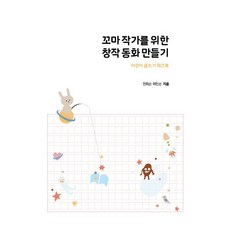 꼬마작가를 위한 창작 동화 만들기:어린이 글쓰기 워크북, 앨리스와 토끼