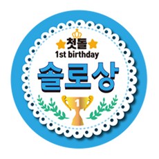 돌잔치솔로상스티커