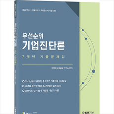 법률저널 우선순위 기업진단론 7개년 기출문제집 + 미니수첩 증정