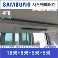 삼성 무풍 시스템에어컨 4대 주거용천장형 - 설치비별도