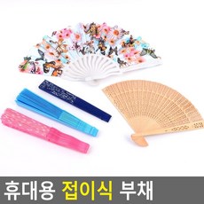 튼튼한접이식부채