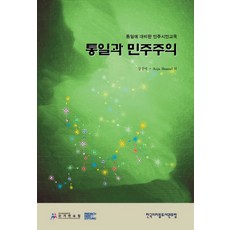 통일과 민주주의:통일에 대비한 민주시민교육, 한국디지틀도서관포럼
