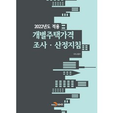 2022년도 적용 개별주택가격 조사·산정지침