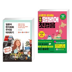 (서점추천) 일본어 현지회화 무작정 따라하기 + 나혼자 끝내는 독학 일본어 첫걸음 (전2권), 길벗이지톡