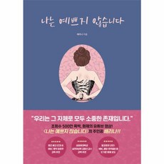 웅진북센 나는 예쁘지 않습니다