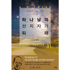 하나님의 선지자가 되라 (A.W.토저 마이티 시리즈 31)