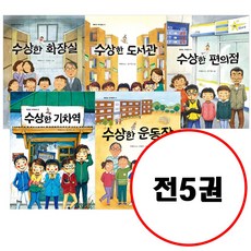 (전5권) 수상한 시리즈 6~10 세트 수상한기차역 수상한운동장 수상한화장실 수상한도서관 수상한편의점