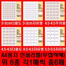 쉽게 내번호 노출없이 안심번호로 연락받는 AliasCall.com 안전하고 편리한 주차생활/물품분실 도난대비/반려동물 아동가족 실종대비: A4일반종이라벨(접착제 없음) 6종 각1매