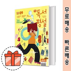 초등독서평설9월호