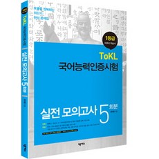 1등급 국어능력인증시험 실전 모의고사 5회분:토클을 정복하는 최단기 완성 문제집, 넥서스