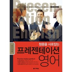 청중을 사로잡는 프레젠테이션 영어, 다락원