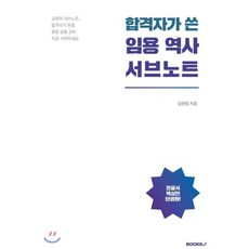 합격자가 쓴 임용 역사 서브노트, BOOKK(부크크)
