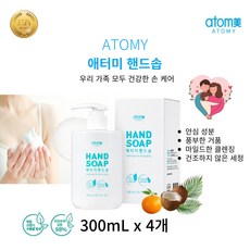 천연성분98%안심 손 세정 [정품] 애터미 핸드솝 펌핑형 젤타입 오래 알뜰하게 충분한 거품 온가족 손세정, 4개, 300ml