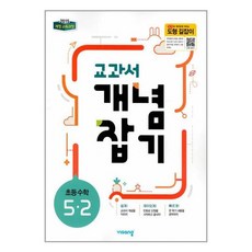 개념 플러스 유형 교과서 개념잡기 초등 수학 5-2 (2024년), 초등5학년, 비상교육