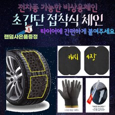 붙이는 일회용 스노우체인 스노우캐치 스노우패스 스노우패치 접착식 타이어 스노우체인+초극세사 세차타월, 1개