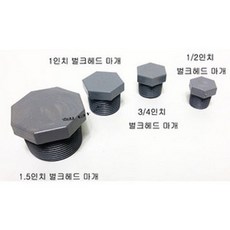 벌크헤드 덮개 마개 뚜껑 캡 1/2인치 3/4인치 1.25인치 1.5인치 1인치, 1개